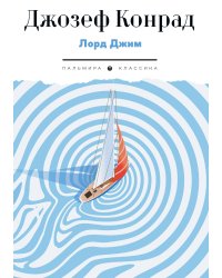 Лорд Джим