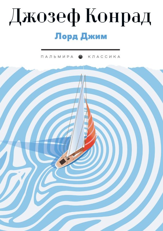 Обложка книги «Лорд Джим» — Джозеф Конрад, ISBN 9785517108111