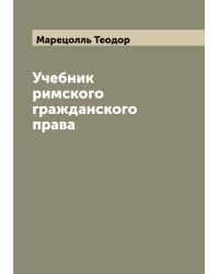 Учебник римского гражданского права