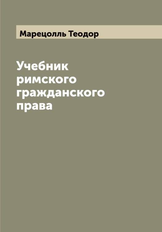 Обложка книги «Учебник римского гражданского права» — Марецолль Теодор, ISBN 9785519953825
