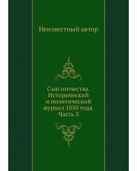 Сын отечества. Исторический и политический журнал 1850 года. Часть 3