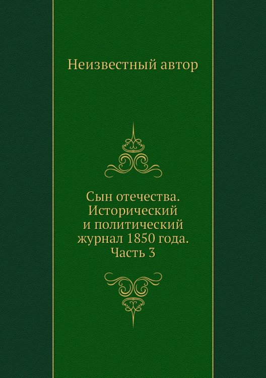 Сын отечества. Исторический и политический журнал 1850 года. Часть 3