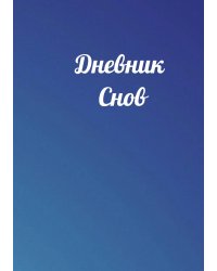 Дневник снов