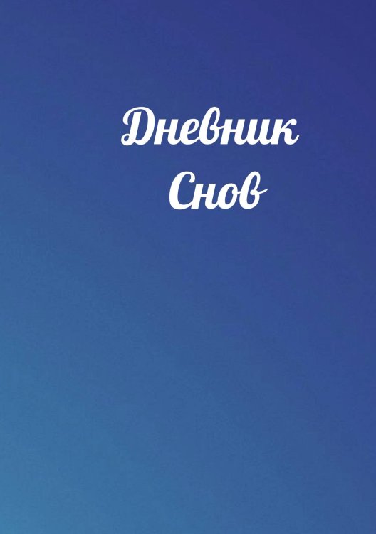 Обложка книги «Дневник снов» — автора нет, ISBN 9785521885985