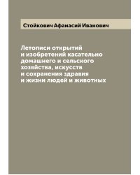 Летописи открытий и изобретений касательно домашнего и сельского хозяйства, искусств и сохранения здравия и жизни людей и животных