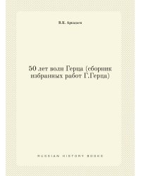 50 лет волн Герца (сборник избранных работ Г.Герца)