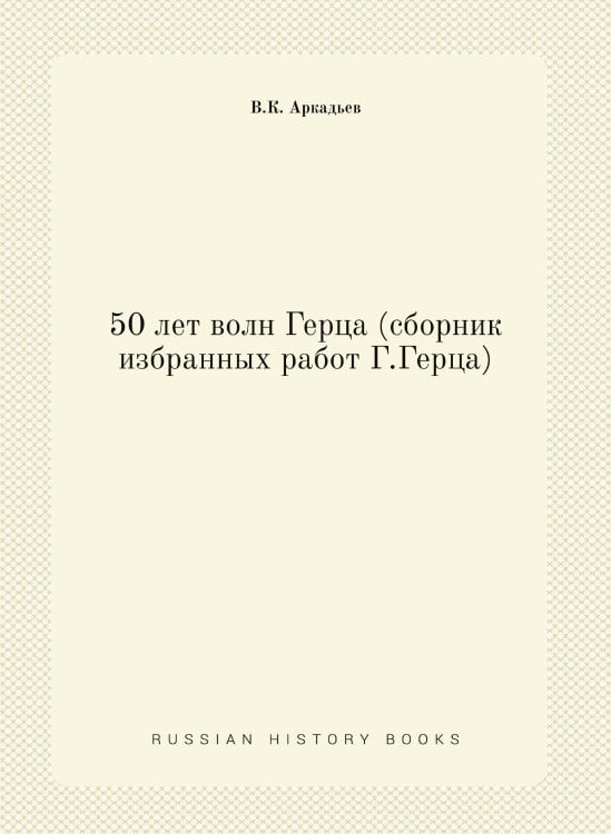 50 лет волн Герца (сборник избранных работ Г.Герца) 50 лет волн Герца (сборник избранных работ Г.Герца)