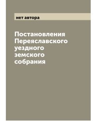 Постановления Переяславского уездного земского собрания