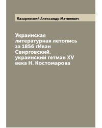 Украинская литературная летопись за 1856 гИван Свирговский, украинский гетман XV века Н. Костомарова
