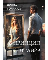 Принцип кентавра