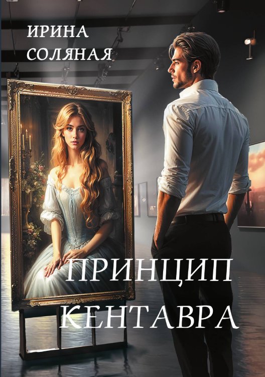 Принцип кентавра Обложка книги «Принцип кентавра» — Ирина Соляная, ISBN 9785517119865