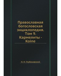 Православная богословская энциклопедия. Tом 9. Кармелиты - Koine