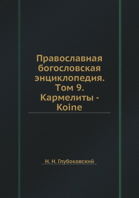 Православная богословская энциклопедия. Tом 9. Кармелиты - Koine