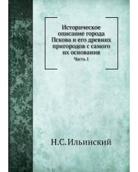Историческое описание города Пскова и его древних пригородов с самого их основания