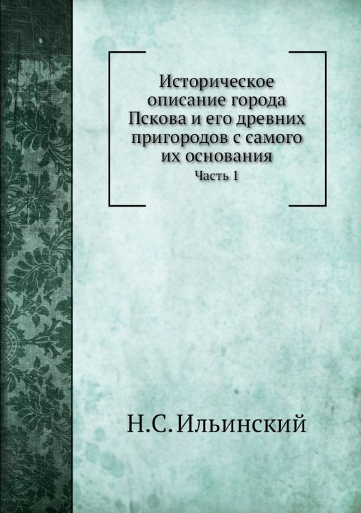 Историческое описание города Пскова и его древних пригородов с самого их основания