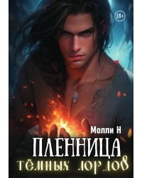 Пленница тёмных лордов