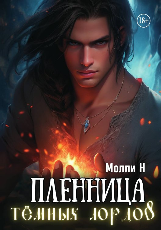 Обложка книги «Пленница тёмных лордов» — Молли Н, ISBN 9785521943388