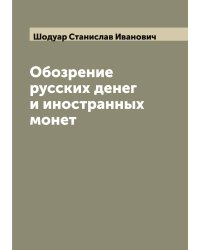 Обозрение русских денег и иностранных монет