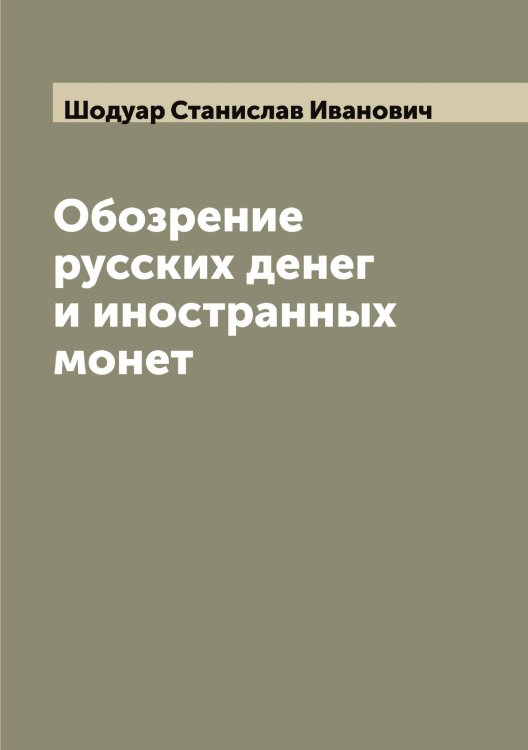 Обложка книги «Обозрение русских денег и иностранных монет» — Шодуар Станислав Иванович, ISBN 9785521314430