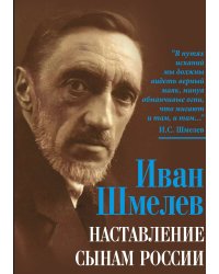 Наставление сынам России