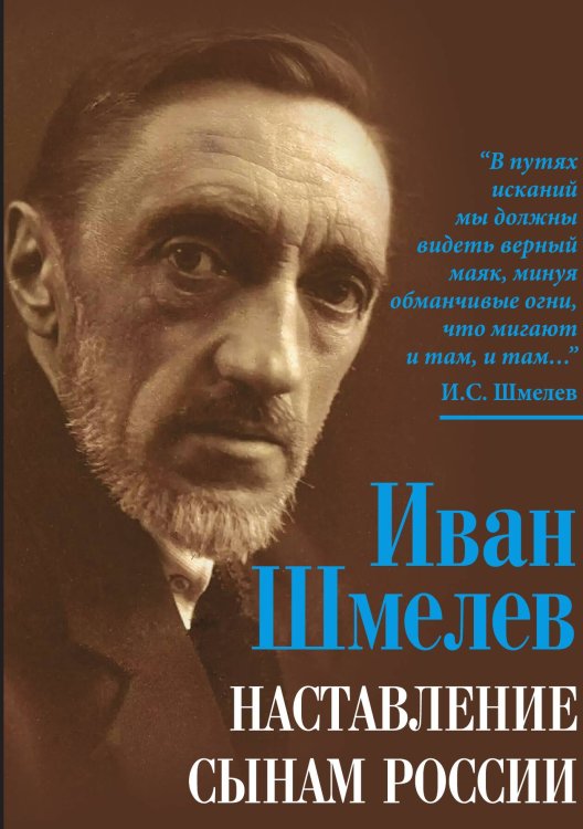Обложка книги «Наставление сынам России» — Шмелев И.С., ISBN 9785002228287