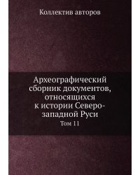 Археографический сборник документов, относящихся к истории Северо-западной Руси