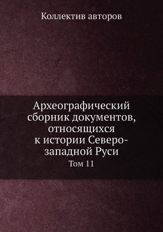 Археографический сборник документов, относящихся к истории Северо-западной Руси