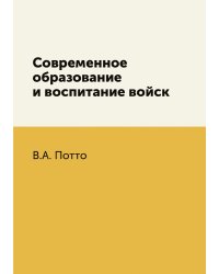 Современное образование и воспитание войск