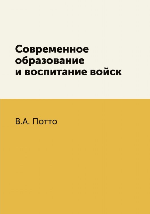 Современное образование и воспитание войск