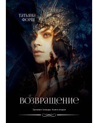 Возвращение