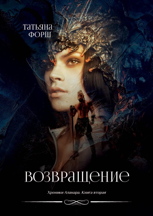 Обложка книги «Возвращение» — Т. Форш, ISBN 9785521741946