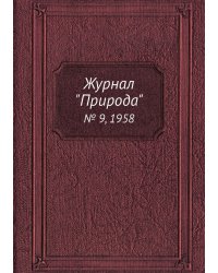 Журнал "Природа"