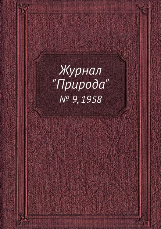 Обложка книги «Журнал "Природа"», ISBN 9785458661577