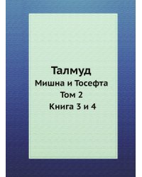 Талмуд