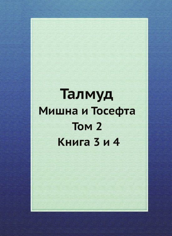 Талмуд Талмуд