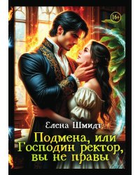 Подмена, или Господин ректор, вы не правы