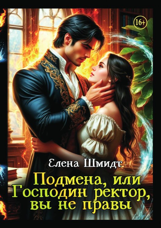 Обложка книги «Подмена, или Господин ректор, вы не правы» — Елена Шмидт, ISBN 9785521938124