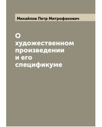 О художественном произведении и его спецификуме