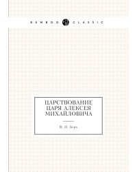 Царствование царя Алексея Михайловича