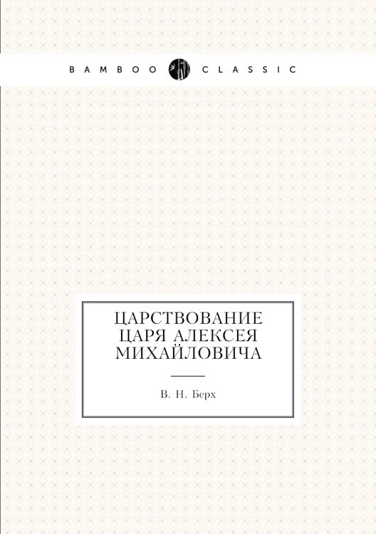 Царствование царя Алексея Михайловича