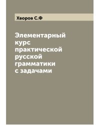 Элементарный курс практической русской грамматики с задачами