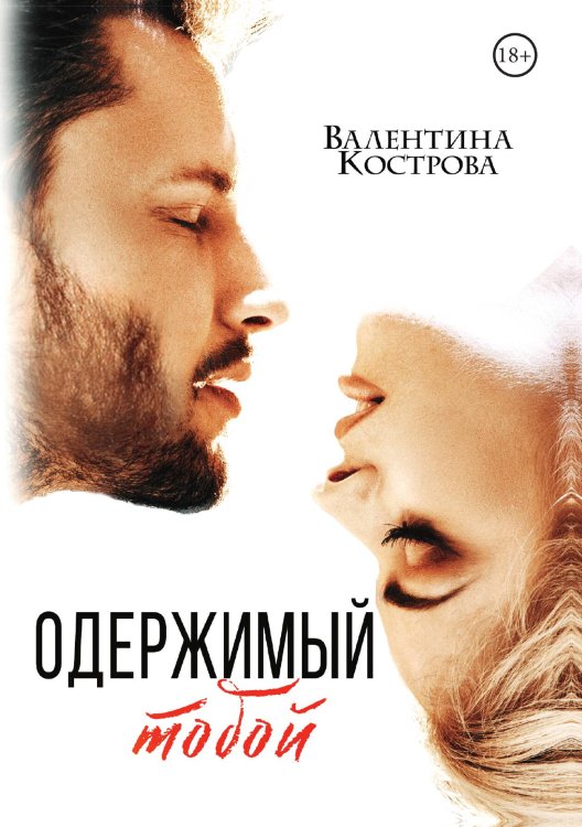 Обложка книги «Одержимый тобой» — Валентина Кострова, ISBN 9785521913688