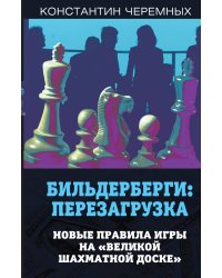 Бильдерберги