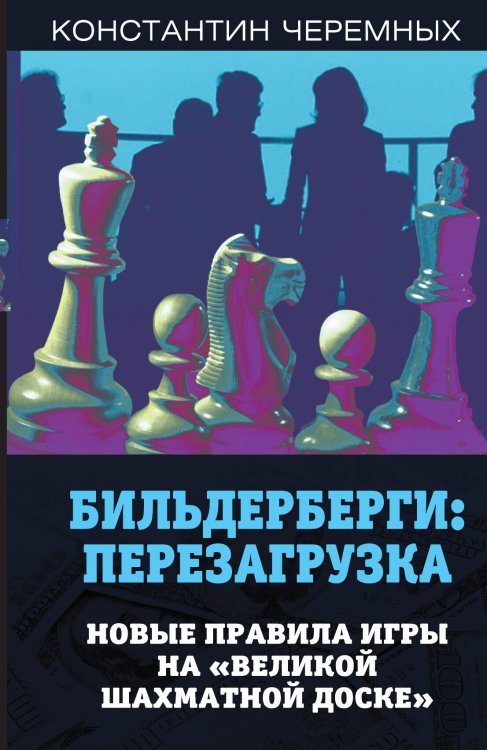 Обложка книги «Бильдерберги» — Черемных Константин Анатольевич, ISBN 9785001801887