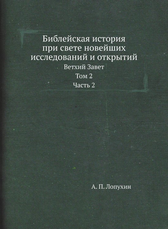 Обложка книги «Библейская история при свете новейших исследований и открытий» — А. П. Лопухин, ISBN 9785519661393