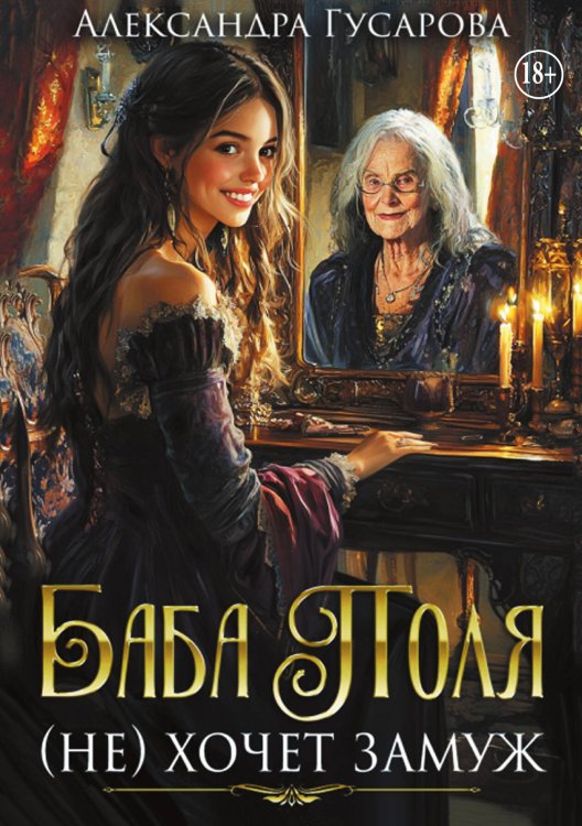 Обложка книги «Баба Поля (не) хочет замуж» — Александра Гусарова, ISBN 9785524005441