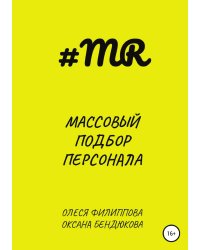 Массовый подбор персонала