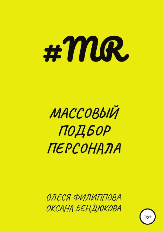Обложка книги «Массовый подбор персонала» — Олеся Филиппова; Оксана Бендюкова, ISBN 9785532083912