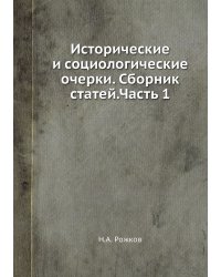 Исторические и социологические очерки. Сборник статей.Часть 1