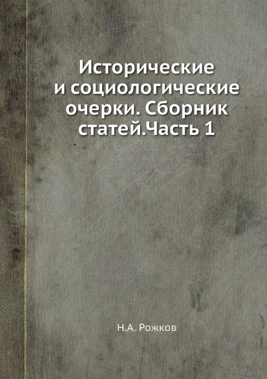 Исторические и социологические очерки. Сборник статей.Часть 1